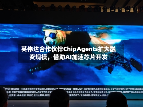 英伟达合作伙伴ChipAgents扩大融资规模，借助AI加速芯片开发-第2张图片