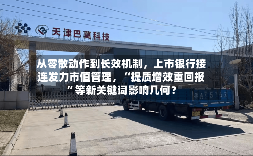从零散动作到长效机制，上市银行接连发力市值管理，“提质增效重回报”等新关键词影响几何？-第2张图片