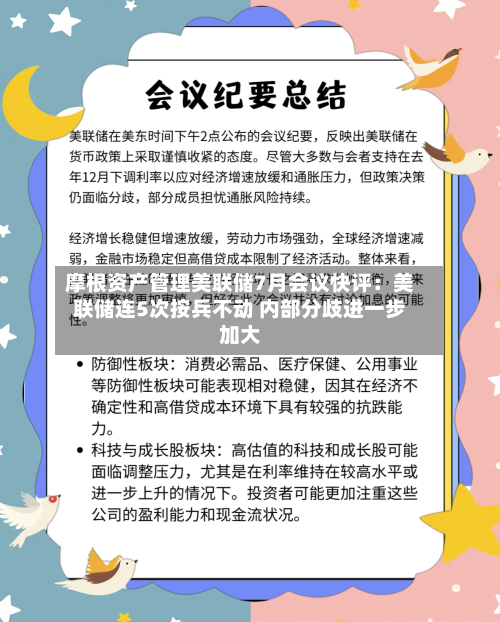 摩根资产管理美联储7月会议快评:美联储连5次按兵不动 内部分歧进一步加大