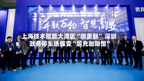 上海技术赋能大湾区“微更新	” 深圳政务停车场蝶变“超充咖啡馆”-第2张图片