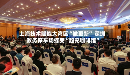 上海技术赋能大湾区“微更新” 深圳政务停车场蝶变“超充咖啡馆	”-第3张图片