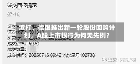 渣打、德银推出新一轮股份回购计划	，A股上市银行为何无先例？-第3张图片