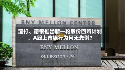 渣打、德银推出新一轮股份回购计划，A股上市银行为何无先例？-第2张图片
