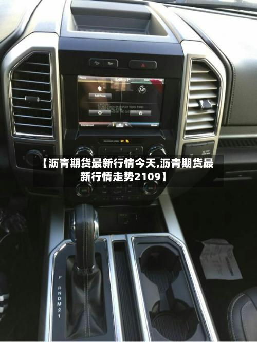 【沥青期货最新行情今天,沥青期货最新行情走势2109】-第2张图片