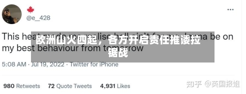 欧洲山火四起	，各方开启责任推诿拉锯战-第3张图片