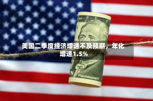 美国二季度经济增速不及预期	，年化增速1.5%-第2张图片