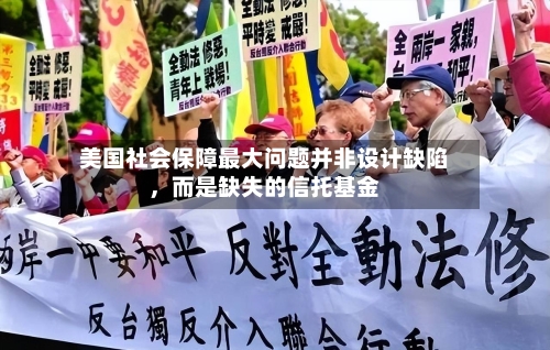 美国社会保障最大问题并非设计缺陷，而是缺失的信托基金-第3张图片