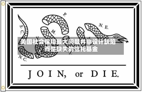 美国社会保障最大问题并非设计缺陷，而是缺失的信托基金-第2张图片