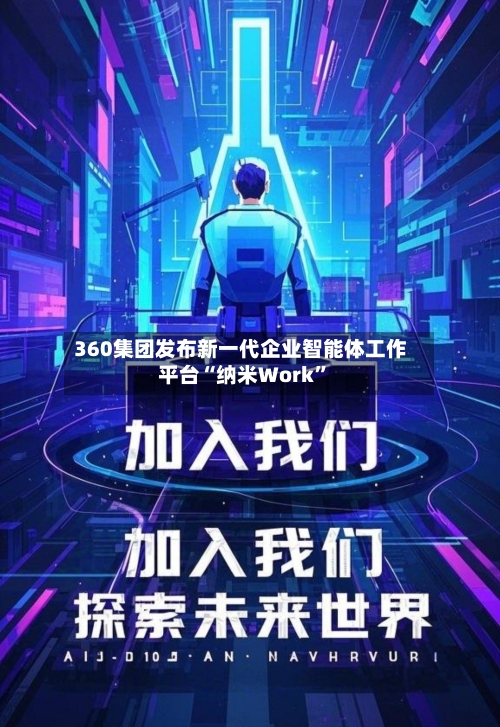 360集团发布新一代企业智能体工作平台“纳米Work”-第2张图片