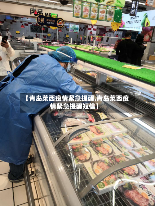 【青岛莱西疫情紧急提醒,青岛莱西疫情紧急提醒短信】-第2张图片