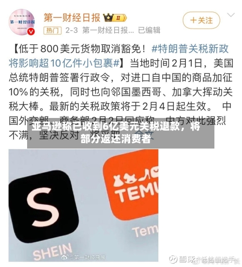 亚马逊称已收到6亿美元关税退款，将部分返还消费者-第3张图片