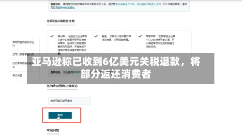亚马逊称已收到6亿美元关税退款，将部分返还消费者-第2张图片