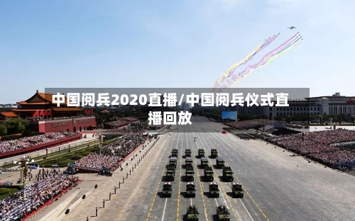 中国阅兵2020直播/中国阅兵仪式直播回放