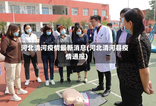 河北清河疫情最新消息(河北清河县疫情通报)