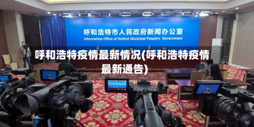 呼和浩特疫情最新情况(呼和浩特疫情最新通告)
