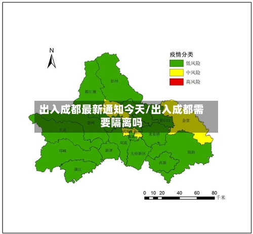 出入成都最新通知今天/出入成都需要隔离吗