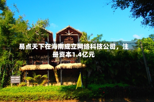 易点天下在海南成立网络科技公司，注册资本1.4亿元-第3张图片