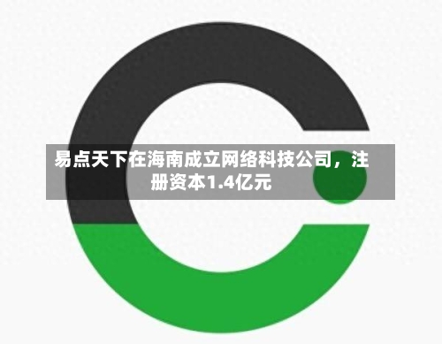 易点天下在海南成立网络科技公司，注册资本1.4亿元-第2张图片