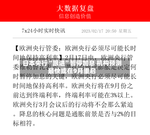 日本央行“跟进”暂停加息 机构预测最快或在9月重启-第2张图片