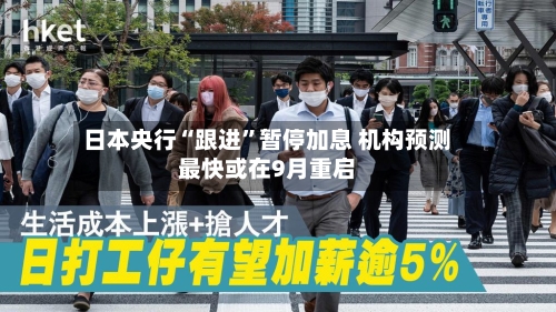 日本央行“跟进”暂停加息 机构预测最快或在9月重启-第3张图片