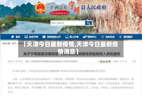 【天津今日最新疫情,天津今日最新疫情消息】-第2张图片