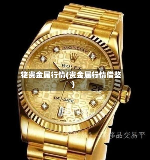 铑贵金属行情(贵金属行情借鉴)