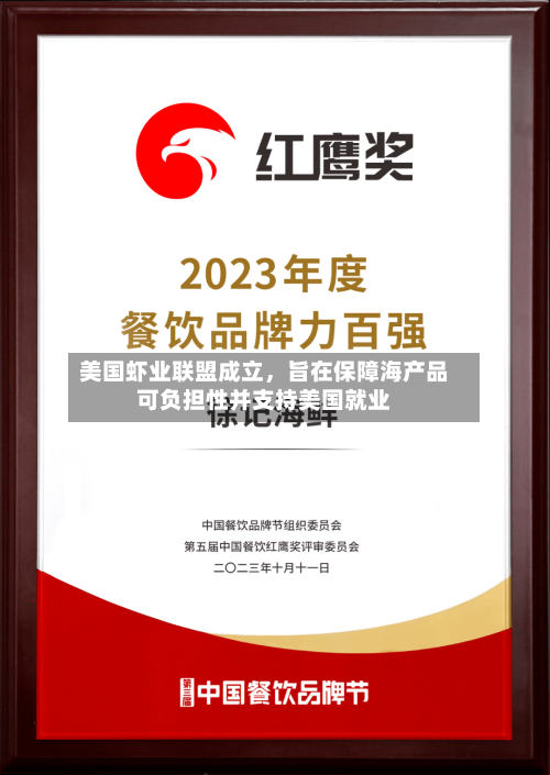 美国虾业联盟成立，旨在保障海产品可负担性并支持美国就业-第2张图片