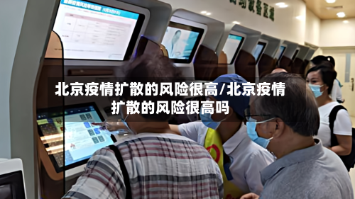 北京疫情扩散的风险很高/北京疫情扩散的风险很高吗-第2张图片