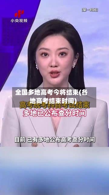 全国多地高考今将结束(各地高考结束时间)-第2张图片