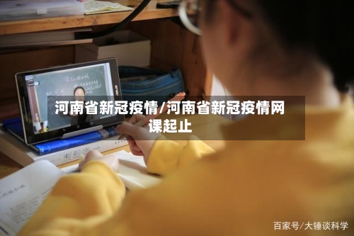 河南省新冠疫情/河南省新冠疫情网课起止-第2张图片