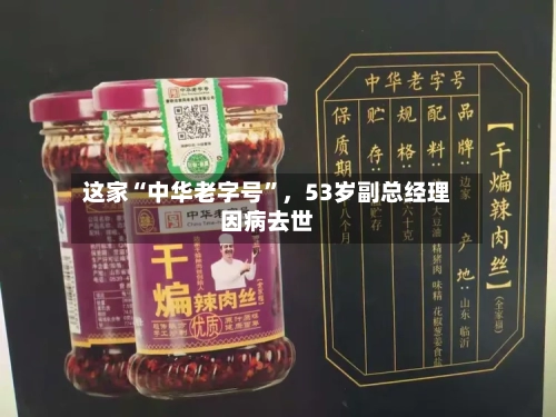 这家“中华老字号”	，53岁副总经理因病去世-第1张图片