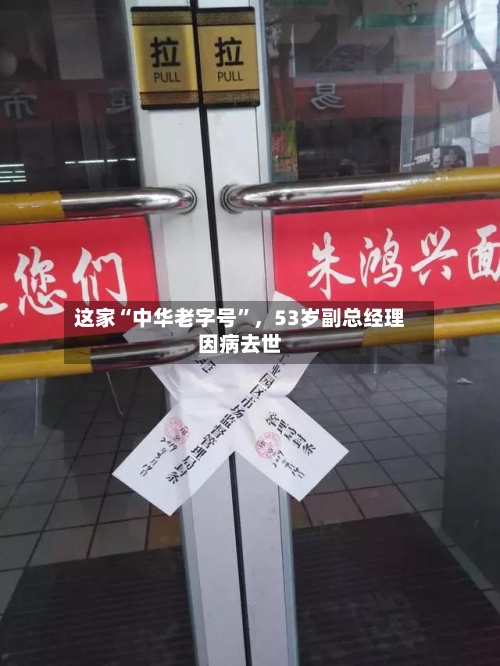 这家“中华老字号	”，53岁副总经理因病去世-第2张图片