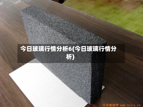 今日玻璃行情分析6(今日玻璃行情分析)-第2张图片