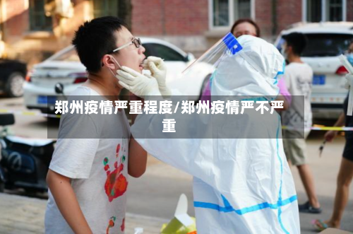 郑州疫情严重程度/郑州疫情严不严重-第2张图片