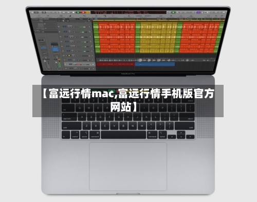 【富远行情mac,富远行情手机版官方网站】-第2张图片