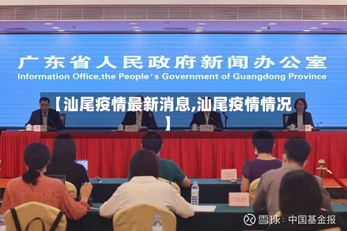 【汕尾疫情最新消息,汕尾疫情情况】-第2张图片