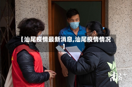 【汕尾疫情最新消息,汕尾疫情情况】-第3张图片
