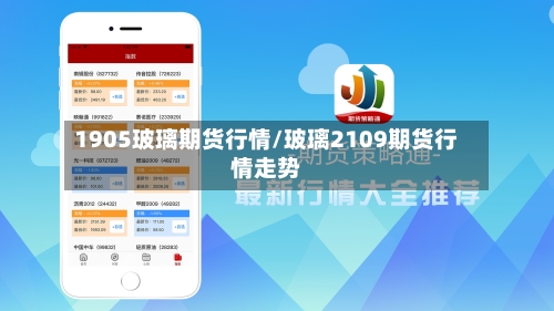 1905玻璃期货行情/玻璃2109期货行情走势-第3张图片