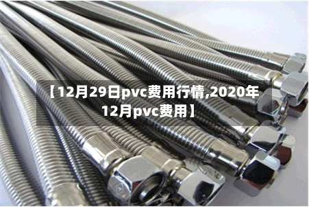 【12月29日pvc费用行情,2020年12月pvc费用】-第2张图片