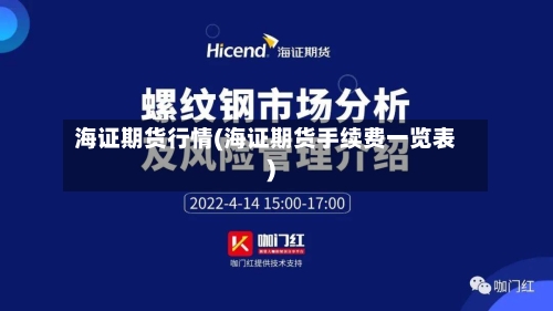 海证期货行情(海证期货手续费一览表)-第2张图片