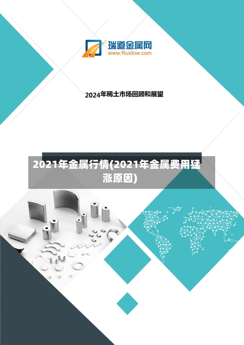 2021年金属行情(2021年金属费用猛涨原因)