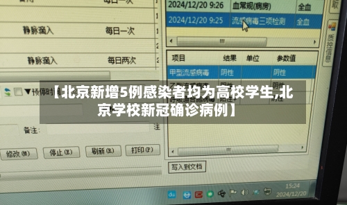 【北京新增5例感染者均为高校学生,北京学校新冠确诊病例】