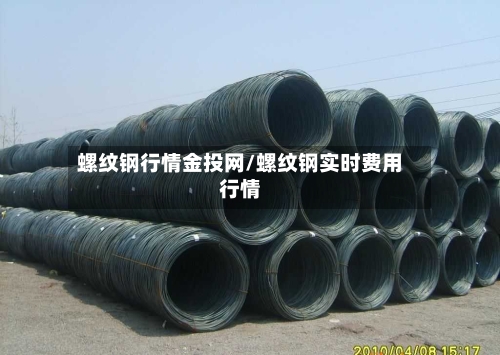 螺纹钢行情金投网/螺纹钢实时费用行情-第2张图片