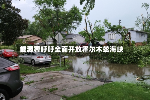 世界
能源署呼吁全面开放霍尔木兹海峡