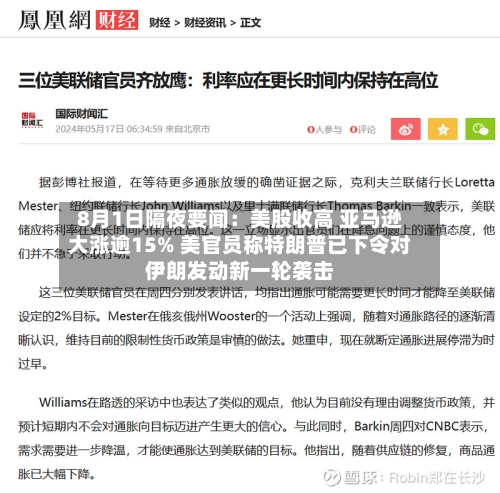 8月1日隔夜要闻：美股收高 亚马逊大涨逾15% 美官员称特朗普已下令对伊朗发动新一轮袭击-第2张图片