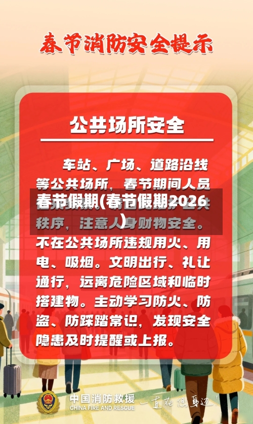 春节假期(春节假期2026)-第3张图片