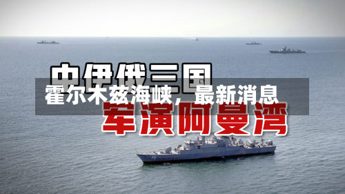 霍尔木兹海峡	，最新消息-第2张图片