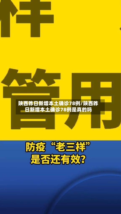 陕西昨日新增本土确诊78例/陕西昨日新增本土确诊78例是真的吗