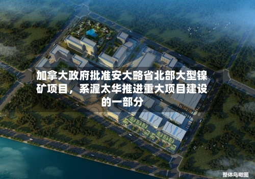 加拿大政府批准安大略省北部大型镍矿项目，系渥太华推进重大项目建设的一部分-第2张图片