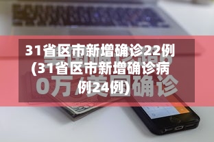 31省区市新增确诊22例(31省区市新增确诊病例24例)